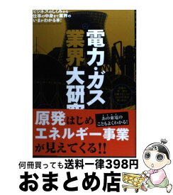 【中古】 電力・ガス業界大研究 / 山崎 康志 / 産学社 [単行本]【宅配便出荷】