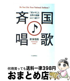 楽天市場 国歌斉唱 新保信長の通販