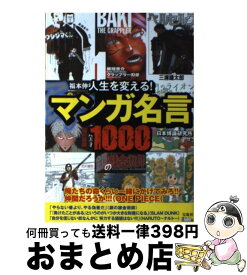 【中古】 人生を変える！マンガ名言1000 1000の言葉が勇気をくれるー / 日本博識研究所 / 宝島社 [単行本]【宅配便出荷】