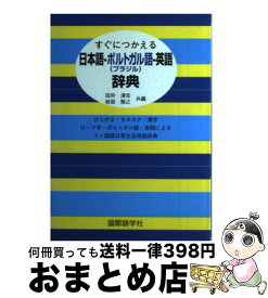 楽天市場 日本語 ブラジル 辞典の通販