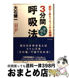 【中古】 3分間ゆるゆる呼吸法 感情と体をリセットする快感！ / 大石 健一 / 青春出版社 [単行本]【宅配便出荷】