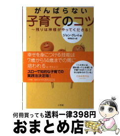 【中古】 がんばらない子育てのコツ 残りは神様がやってくださる！ / ジョン グレイ, 早野 依子 / 小学館 [単行本]【宅配便出荷】