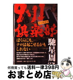 【中古】 9・11倶楽部 / 馳 星周 / 文藝春秋 [単行本]【宅配便出荷】