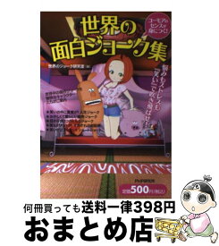 楽天市場 新装版 ブラック ジョーク大全の通販