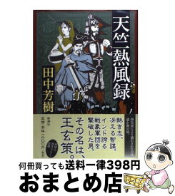 楽天市場 田中芳樹 天竺熱風録の通販 楽天市場 田中芳樹 天竺熱風録の通販