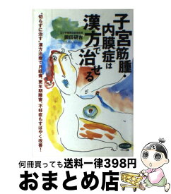楽天市場 子宮 筋腫 漢方の通販
