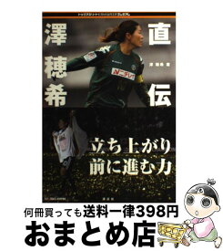 【中古】 直伝　澤穂希 / 澤 穂希 / 講談社 [単行本]【宅配便出荷】