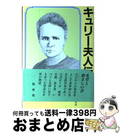 楽天市場 キュリー夫人 伝記の通販