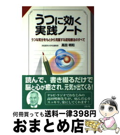 【中古】 うつに効く実践ノート うつな気分をもとから克服する認知療法のすべて / 高田 明和 / リヨン社 [単行本]【宅配便出荷】