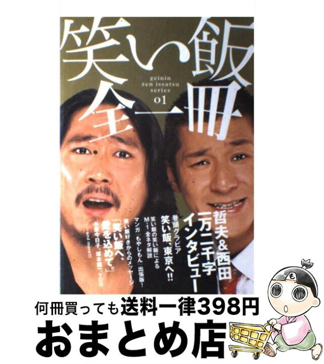 楽天市場 中古 笑い飯全一冊 笑い飯 ワニブックス 単行本 ソフトカバー 宅配便出荷 もったいない本舗 おまとめ店 楽天市場 中古 笑い飯全一冊 笑い飯 ワニブックス 単行本 ソフトカバー 宅配便出荷 もったいない本舗 おまとめ店