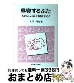 【中古】 昼寝するぶた ものみの塔を検証する！ / 総合電子出版社 / 総合電子出版社 [ペーパーバック]【宅配便出荷】