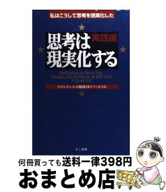 【中古】 思考は現実化する　実践編 / ナポレオン ヒル財団日本リソーセス / エス・エス・アイ [単行本]【宅配便出荷】