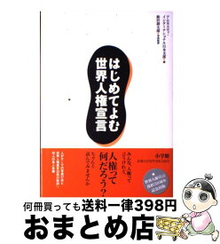楽天市場 はじめてよむ世界人権宣言の通販