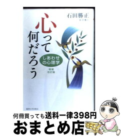 【中古】 心って何だろう しあわせの心理学 増補改訂版 / 石田 勝正 / 麗澤大学出版会 [単行本]【宅配便出荷】