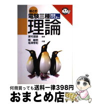 楽天市場】絵とき電験三種完全マスターの通販