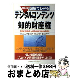 【中古】 図解でわかるデジタルコンテンツと知的財産権 改訂版 / 黒田法律事務所, 黒田特許事務所 / 日本能率協会マネジメントセンター [単行本]【宅配便出荷】