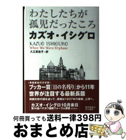 楽天市場 わたしたちが孤児だったころ わたしたちが孤児だったころの通販