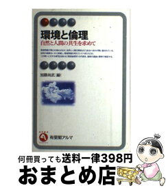 【中古】 環境と倫理 自然と人間の共生を求めて / 加藤 尚武 / 有斐閣 [単行本]【宅配便出荷】