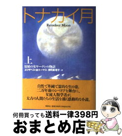 【中古】 トナカイ月 原始の女ヤーナンの物語 上 / エリザベス・マーシャル トーマス, Elizabeth Marshall Thomas, 深町 真理子 / 草思社 [単行本]【宅配便出荷】