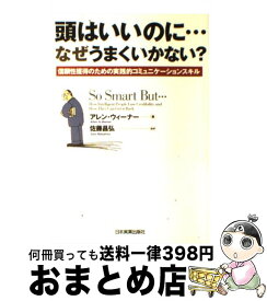 【中古】 頭はいいのに…なぜうまくいかない？ 信頼性獲得のための実践的コミュニケーションスキル / アレン・ウィーナー, 佐藤 昌弘 / 日本実業 [単行本（ソフトカバー）]【宅配便出荷】