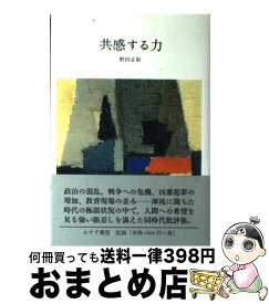 【中古】 共感する力 / 野田 正彰 / みすず書房 [単行本]【宅配便出荷】