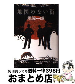 【中古】 地図のない街 / 風間 一輝 / 早川書房 [単行本]【宅配便出荷】