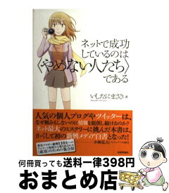 【中古】 ネットで成功しているのは〈やめない人たち〉である / いしたに まさき / 技術評論社 [単行本（ソフトカバー）]【宅配便出荷】
