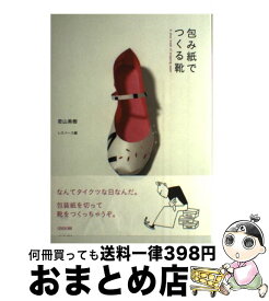 【中古】 包み紙でつくる靴 / 若山 美樹, レスパース / 雄鶏社 [単行本]【宅配便出荷】