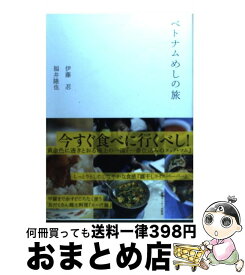 【中古】 ベトナムめしの旅 / 伊藤忍・福井隆也 / 情報センター出版局 [単行本]【宅配便出荷】