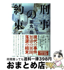 楽天市場 薬丸岳 刑事の約束の通販 楽天市場 薬丸岳 刑事の約束の通販