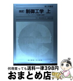 【中古】 制御工学 上 改訂 / 小川 鑛一 / 東京電機大学出版局 [単行本（ソフトカバー）]【宅配便出荷】