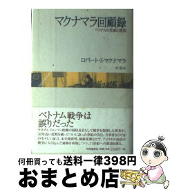 楽天市場 マクナマラ回顧録の通販