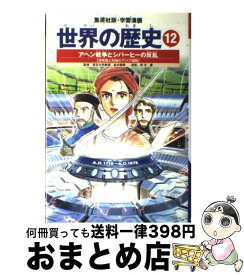 楽天市場 世界の歴史 12 集英社の通販