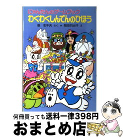 楽天市場 ゲームブック にゃんたん 本 雑誌 コミック の通販