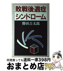 【中古】 敗戦後遺症シンドローム / 勝田 吉太郎 / 日本教文社 [ハードカバー]【宅配便出荷】