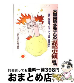 【中古】 米国同時多発テロの「謀略史観」解析 真犯人は国際イルミナティ三百人委員会だ！ / 週刊日本新聞 / 三交社 [単行本]【宅配便出荷】