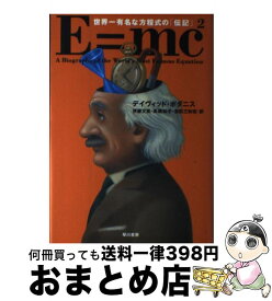 【中古】 E＝mc2（スクエア） 世界一有名な方程式の「伝記」 / ディヴィッド・ボダニス, 伊藤 文英, 高橋 知子, 吉田 三知世 / 早川書房 [単行本]【宅配便出荷】