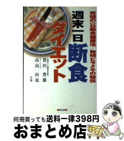 楽天市場 豊沢豊雄 断食の通販