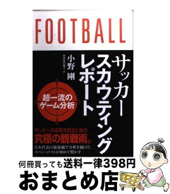 楽天市場 サッカー スカウティング 本の通販