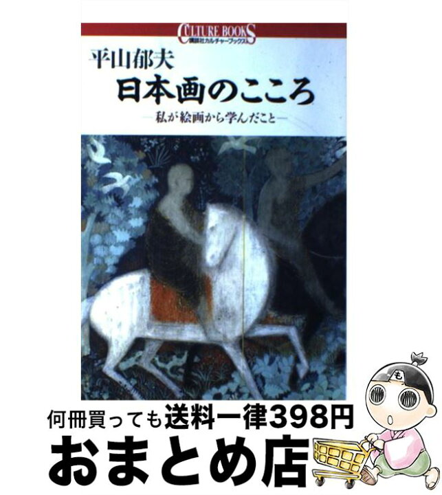 楽天市場 中古 日本画のこころ 私が絵画から学んだこと 平山 郁夫 講談社 単行本 宅配便出荷 もったいない本舗 おまとめ店 楽天市場 中古 日本画のこころ 私が絵画から学んだこと 平山 郁夫 講談社 単行本 宅配便出荷 もったいない本舗 おまとめ店