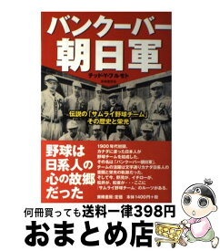 楽天市場 バンクーバー朝日 テッドyフルモト 野球 スポーツ ホビー スポーツ 美術 本 雑誌 コミックの通販