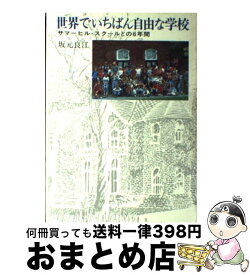 【中古】 世界でいちばん自由な学校 サマーヒル・スクールとの6年間 / 坂元 良江 / 人文書院 [単行本]【宅配便出荷】