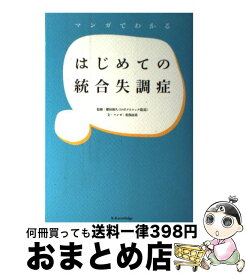 【中古】 マンガでわかるはじめての統合失調症 / 佐俣 由美, 肥田 裕久 / エクスナレッジ [単行本（ソフトカバー）]【宅配便出荷】