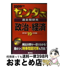 【中古】 センター試験過去問研究　政治・経済 / 教学社出版センター / 教学社 [単行本]【宅配便出荷】