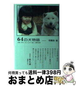 【中古】 64の犬物語 公募『犬の、ちょっといい話』入選作品集 / 柏艪舎 / 柏艪舎 [単行本]【宅配便出荷】