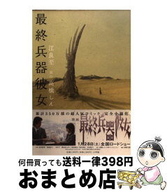 楽天市場 最終兵器彼女 外伝の通販