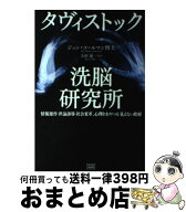 【中古】 タヴィストック洗脳研究所 / ジョン・コールマン, 太田 龍 / 成甲書房 [単行本]【宅配便出荷】
