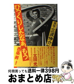 楽天市場 三波伸介の通販 楽天市場 三波伸介の通販