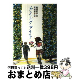 楽天市場 カミングアウト 島田和子の通販 楽天市場 カミングアウト 島田和子の通販