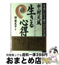 楽天市場 本 中村天風 成功の実現 本 雑誌 コミック の通販